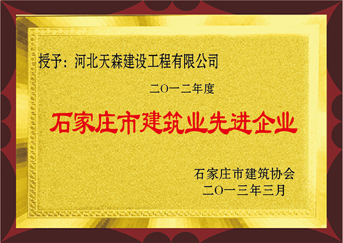 2012年度 石家庄市建筑业先进企业