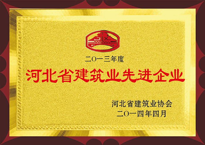 2013年度 河北省建筑业先进企业