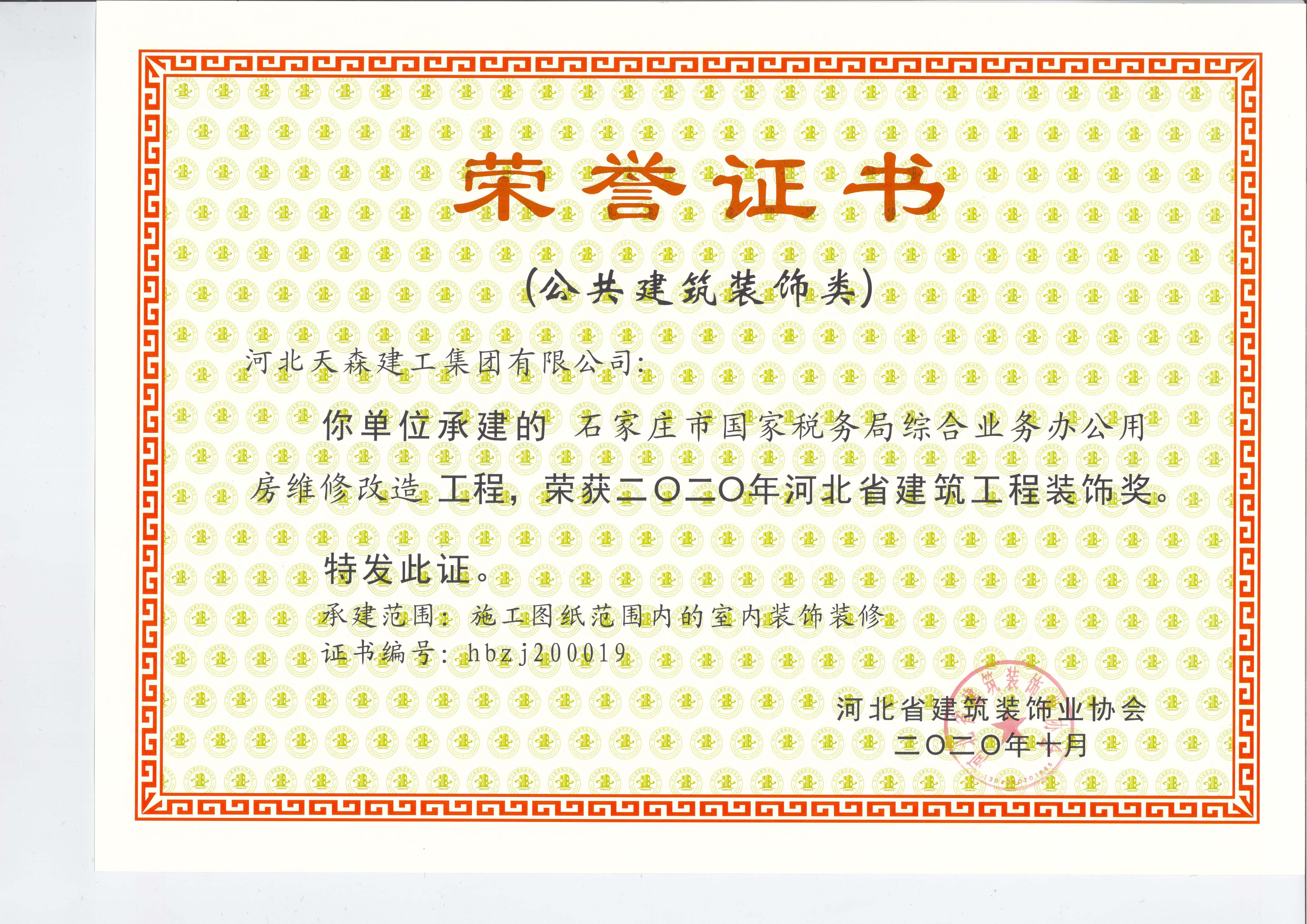 河北省建筑工程装饰奖---石家庄市国家税务局综合业务办公用房维修改造工程