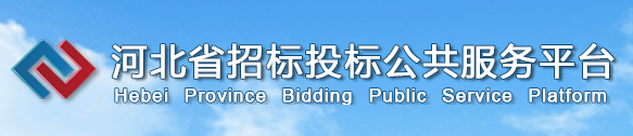 河北省招标投标公共服务平台