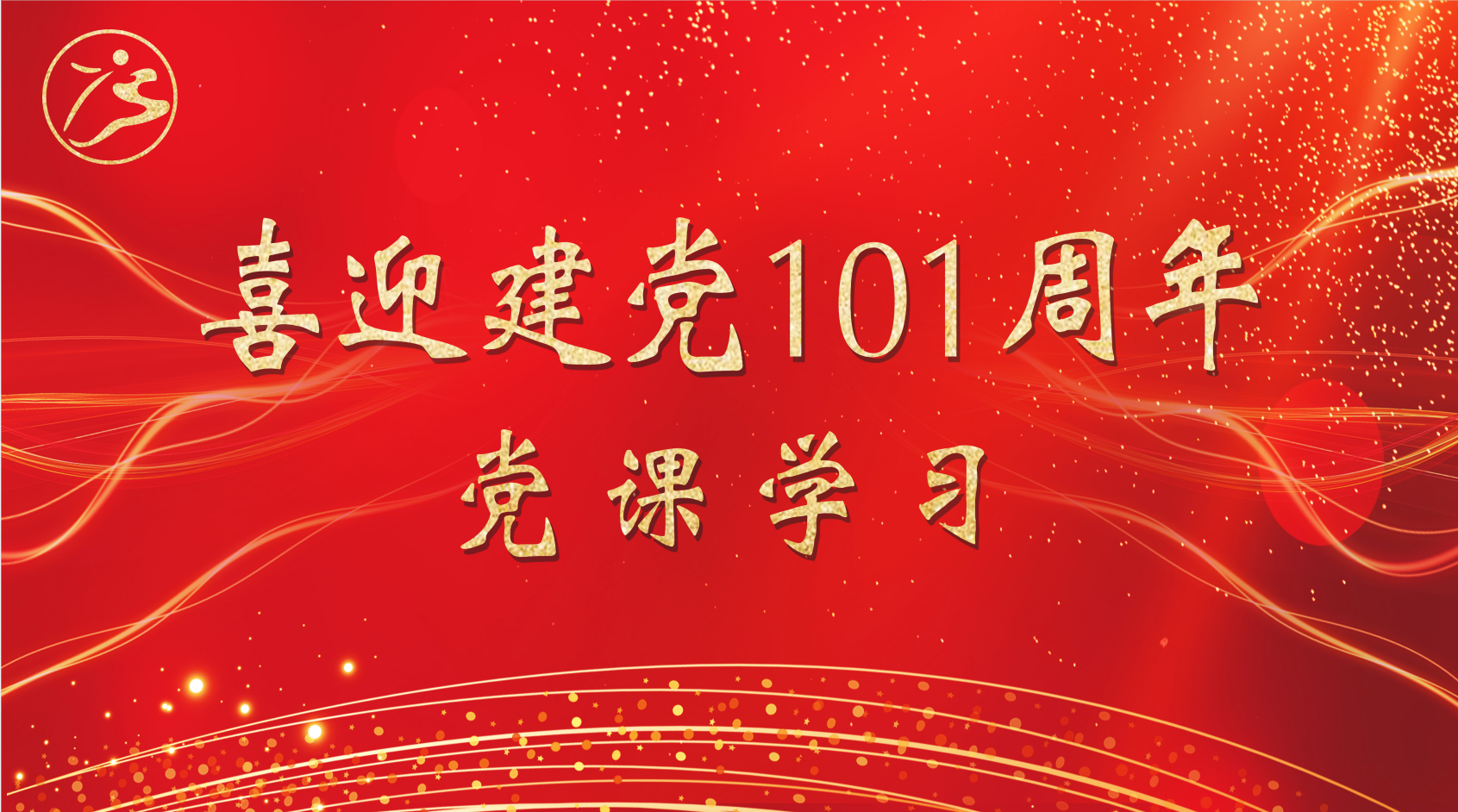 集团公司党支部召开党员大会：学习贯彻党史教育，，，，，，向党的生日献礼