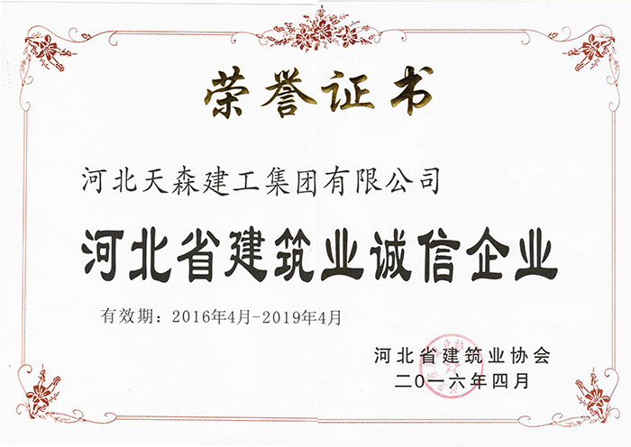 2016年4月-2019年4月河北省建筑业诚信企业.jpg
