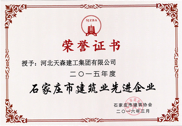 2015年度石家庄市建筑业先进企业.jpg
